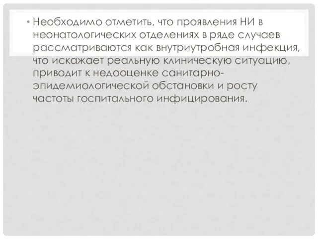 Необходимо отметить, что проявления НИ в неонатологических отделениях в ряде случаев рассматриваются