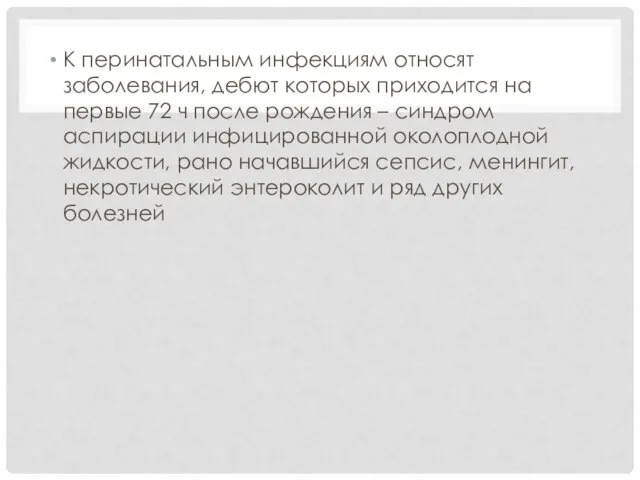 К перинатальным инфекциям относят заболевания, дебют которых приходится на первые 72 ч