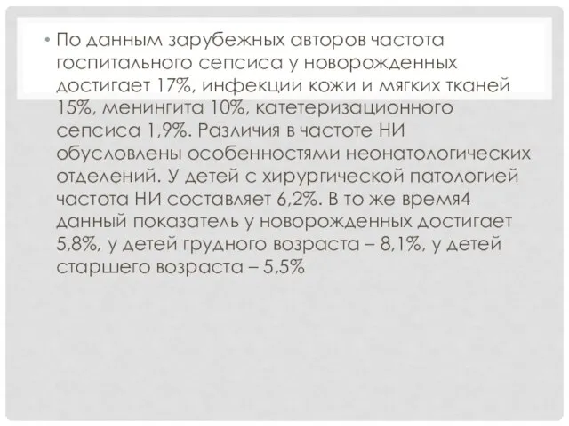 По данным зарубежных авторов частота госпитального сепсиса у новорожденных достигает 17%, инфекции