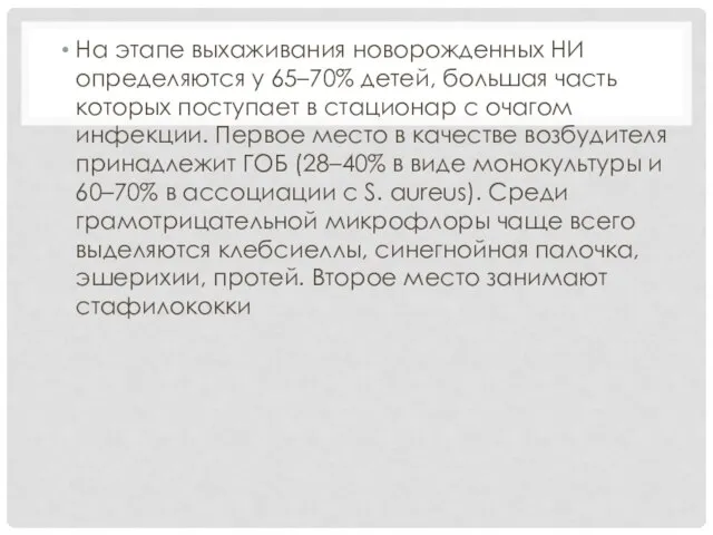 На этапе выхаживания новорожденных НИ определяются у 65–70% детей, большая часть которых