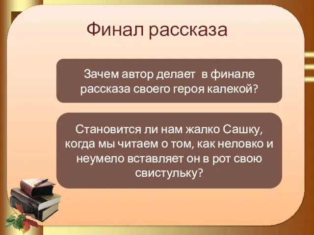 Финал рассказа Зачем автор делает в финале рассказа своего героя калекой? Становится