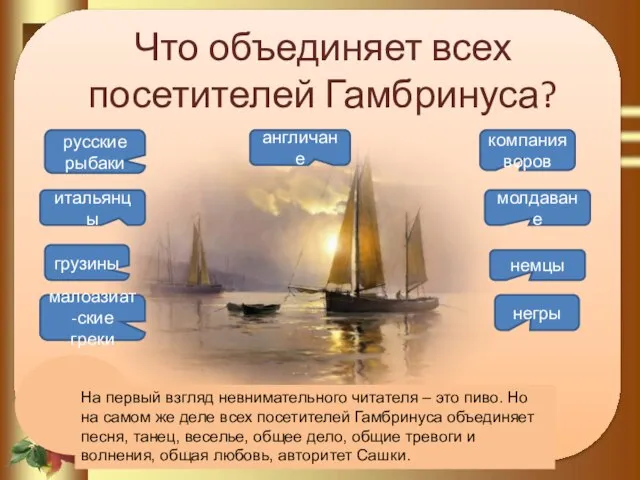 Что объединяет всех посетителей Гамбринуса? англичане итальянцы молдаване русские рыбаки грузины немцы