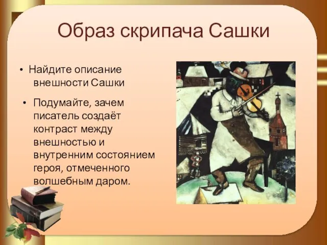 Образ скрипача Сашки Подумайте, зачем писатель создаёт контраст между внешностью и внутренним