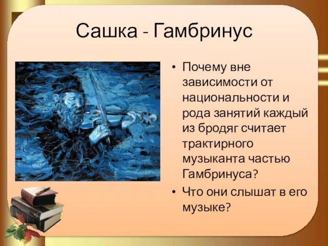 Сашка - Гамбринус Почему вне зависимости от национальности и рода занятий каждый