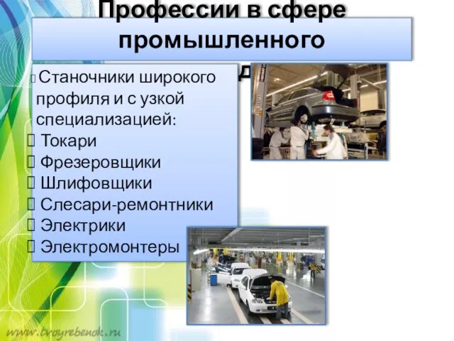 Профессии в сфере промышленного производства Станочники широкого профиля и с узкой специализацией: