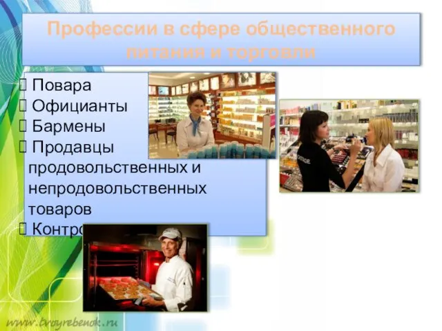 Профессии в сфере общественного питания и торговли Повара Официанты Бармены Продавцы продовольственных и непродовольственных товаров Контролеры-кассиры