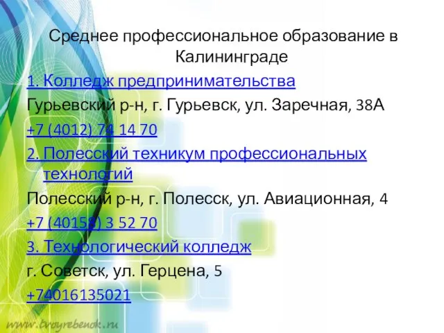 Среднее профессиональное образование в Калининграде 1. Колледж предпринимательства Гурьевский р-н, г. Гурьевск,