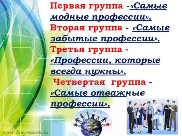 Первая группа -«Самые модные профессии». Вторая группа - «Самые забытые профессии». Третья