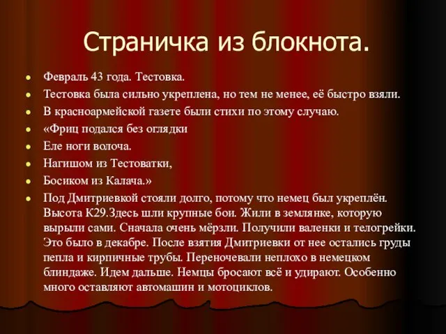 Страничка из блокнота. Февраль 43 года. Тестовка. Тестовка была сильно укреплена, но