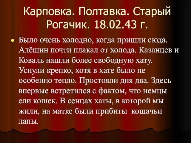 Карповка. Полтавка. Старый Рогачик. 18.02.43 г. Было очень холодно, когда пришли сюда.