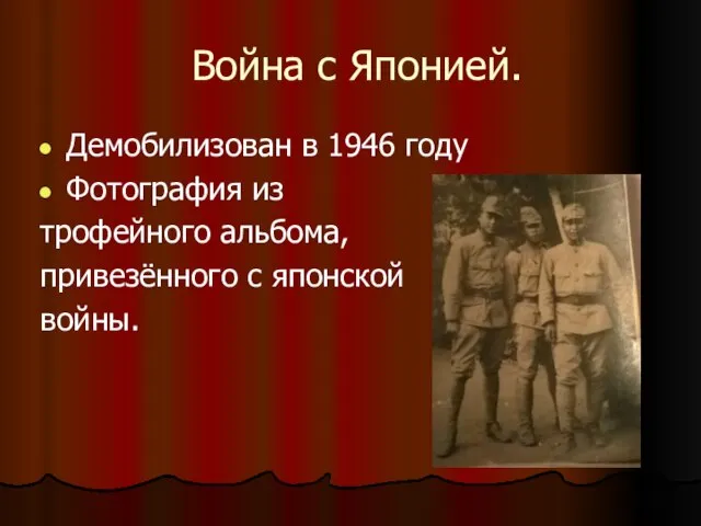 Война с Японией. Демобилизован в 1946 году Фотография из трофейного альбома, привезённого с японской войны.