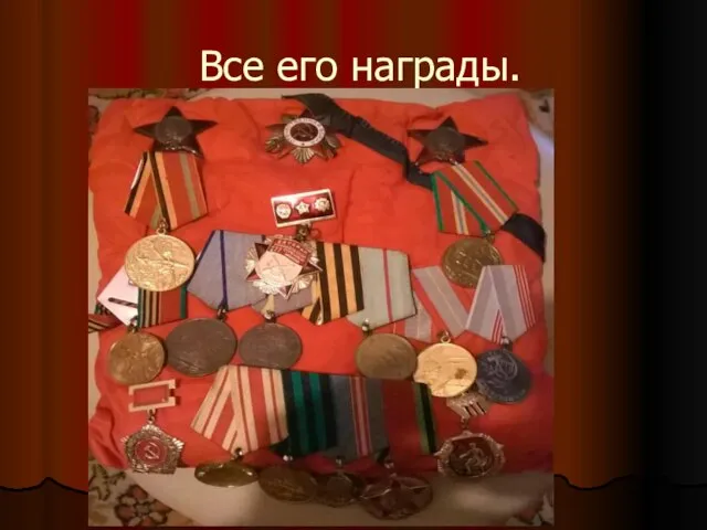 Все его награды.