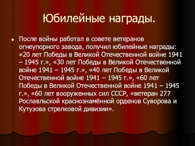 Юбилейные награды. После войны работал в совете ветеранов огнеупорного завода, получил юбилейные