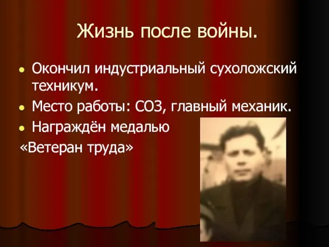 Жизнь после войны. Окончил индустриальный сухоложский техникум. Место работы: СОЗ, главный механик. Награждён медалью «Ветеран труда»