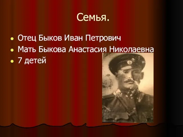 Семья. Отец Быков Иван Петрович Мать Быкова Анастасия Николаевна 7 детей