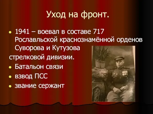 Уход на фронт. 1941 – воевал в составе 717 Рославльской краснознамённой орденов