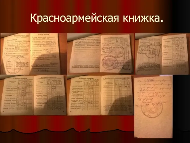 Красноармейская книжка.