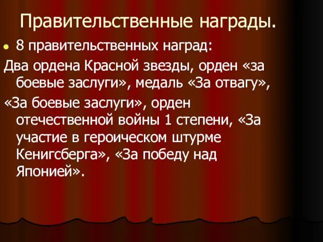 Правительственные награды. 8 правительственных наград: Два ордена Красной звезды, орден «за боевые