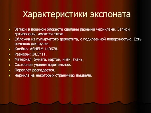 Характеристики экспоната Записи в военном блокноте сделаны разными чернилами. Записи датированы, имеются