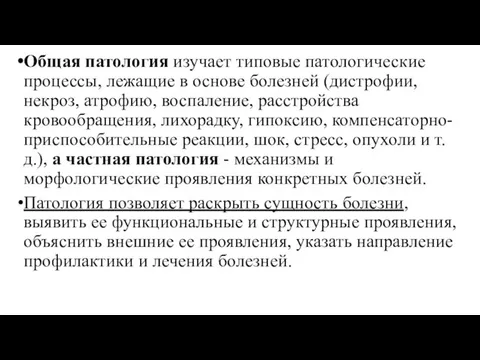 Общая патология изучает типовые патологические процессы, лежащие в основе болезней (дистрофии, некроз,