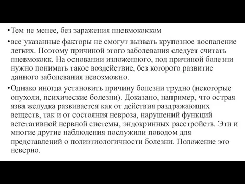 Тем не менее, без заражения пневмококком все указанные факторы не смогут вызвать