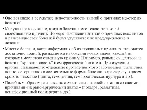 Оно возникло в результате недостаточности знаний о причинах некоторых болезней. Как указывалось