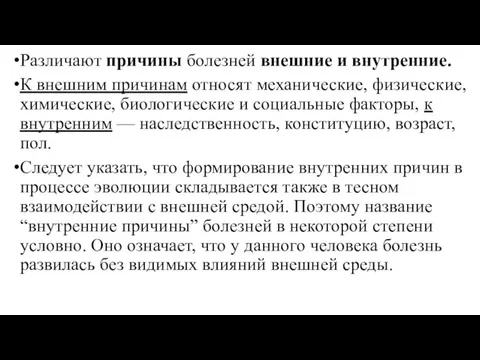 Различают причины болезней внешние и внутренние. К внешним причинам относят механические, физические,