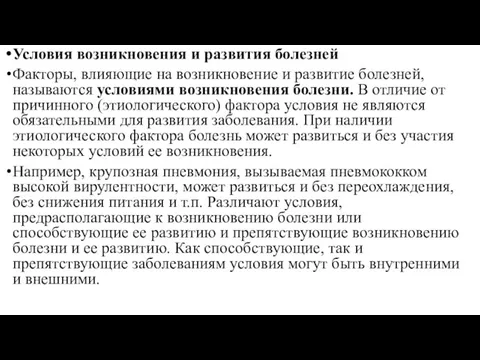 Условия возникновения и развития болезней Факторы, влияющие на возникновение и развитие болезней,