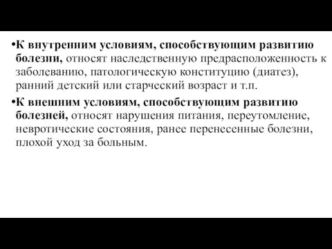 К внутренним условиям, способствующим развитию болезни, относят наследственную предрасположенность к заболеванию, патологическую