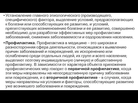 Установление главного этиологического (производящего, специфического) фактора, выделение условий, предрасполагающих к болезни или