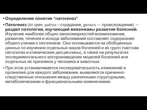 Определение понятия “патогенез” Патогенез (от греч. pathos—страдание, genesis — происхождение) — раздел