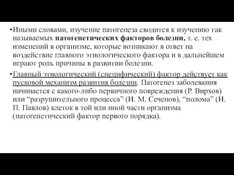 Иными словами, изучение патогенеза сводится к изучению так называемых патогенетических факторов болезни,