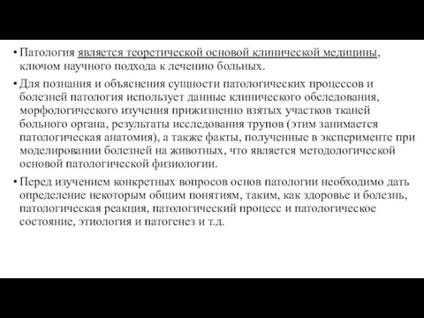 Патология является теоретической основой клинической медицины, ключом научного подхода к лечению больных.