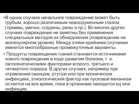 В одних случаях начальное повреждение может быть грубым, хорошо различимым невооруженным глазом