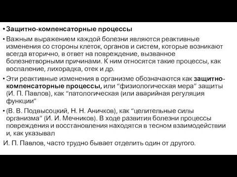 Защитно-компенсаторные процессы Важным выражением каждой болезни являются реактивные изменения со стороны клеток,