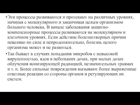 Эти процессы развиваются и протекают на различных уровнях, начиная с молекулярного и