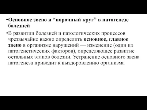 Основное звено и “порочный круг” в патогенезе болезней В развитии болезней и