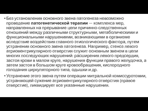 Без установления основного звена патогенеза невозможно проведение патогенетической терапии — комплекса мер,