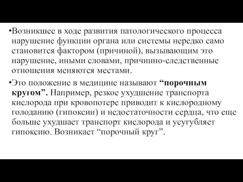 Возникшее в ходе развития патологического процесса нарушение функции органа или системы нередко