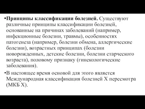 Принципы классификации болезней. Существуют различные принципы классификации болезней, основанные на причинах заболеваний