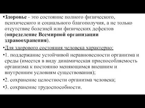 Здоровье - это состояние полного физического, психического и социального благополучия, а не