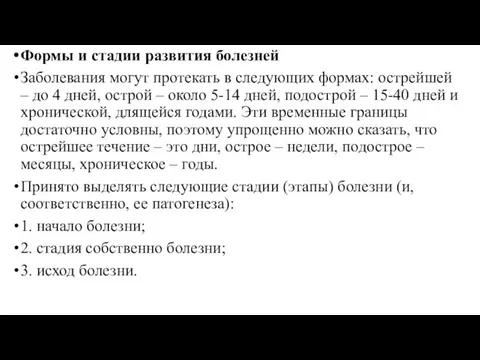 Формы и стадии развития болезней Заболевания могут протекать в следующих формах: острейшей