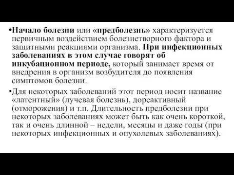 Начало болезни или «предболезнь» характеризуется первичным воздействием болезнетворного фактора и защитными реакциями