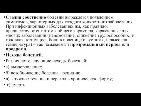 Стадия собственно болезни выражается появлением симптомов, характерных для каждого конкретного заболевания. При