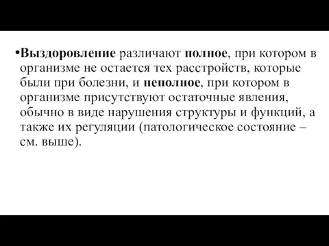 Выздоровление различают полное, при котором в организме не остается тех расстройств, которые