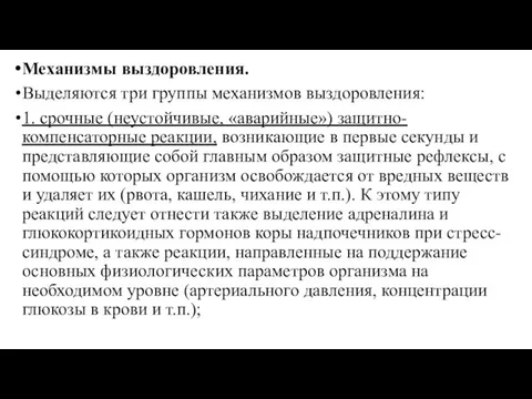 Механизмы выздоровления. Выделяются три группы механизмов выздоровления: 1. срочные (неустойчивые, «аварийные») защитно-компенсаторные