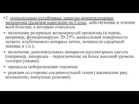 2. относительно-устойчивые защитно-компенсаторные механизмы (реакция адаптации по Селье, действующие в течение всей