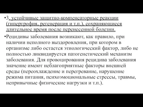 3. устойчивые защитно-компенсаторные реакции (гипертрофия, регенерация и т.п.), сохраняющиеся длительное время после