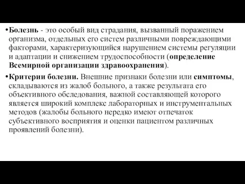 Болезнь - это особый вид страдания, вызванный поражением организма, отдельных его систем