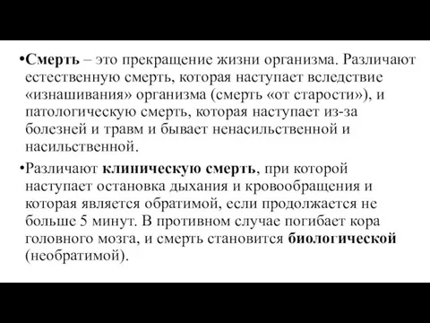 Смерть – это прекращение жизни организма. Различают естественную смерть, которая наступает вследствие